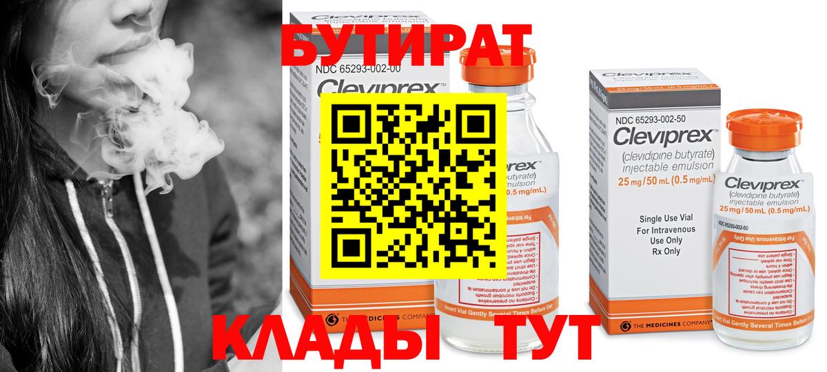 БУТИРАТ бутик  Вход с VPN  Нягань 