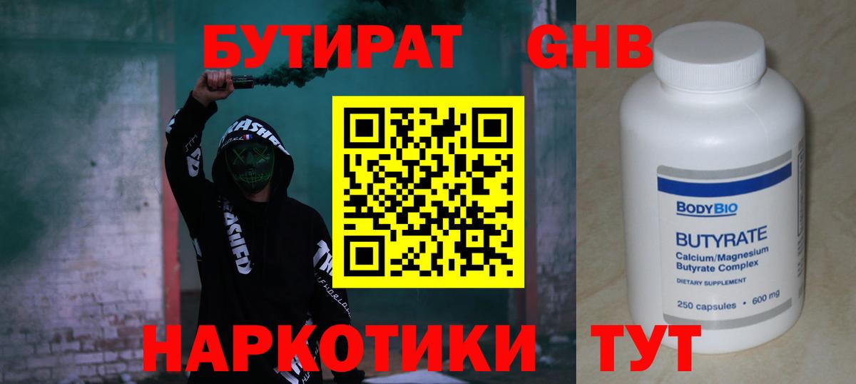 БУТИРАТ оксибутират Нягань